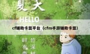 cf辅助卡盟平台（cfm手游辅助卡盟）