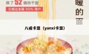 八戒卡盟（yanxi卡盟）