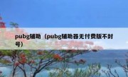 pubg辅助（pubg辅助器无付费版不封号）