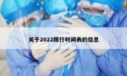 关于2022限行时间表的信息