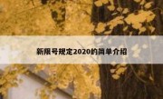 新限号规定2020的简单介绍