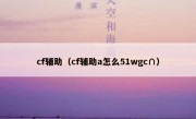 cf辅助（cf辅助a怎么51wgc∩）