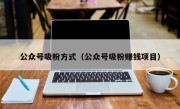 公众号吸粉方式（公众号吸粉赚钱项目）