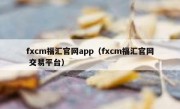 fxcm福汇官网app（fxcm福汇官网 交易平台）