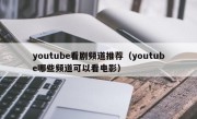 youtube看剧频道推荐（youtube哪些频道可以看电影）