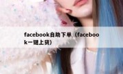 facebook自助下单（facebook一键上货）