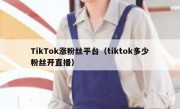 TikTok涨粉丝平台（tiktok多少粉丝开直播）