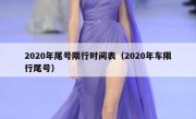 2020年尾号限行时间表（2020年车限行尾号）