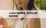 Twitter加观看量（twitter媒体互动量）