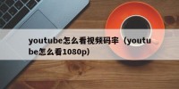 youtube怎么看视频码率（youtube怎么看1080p）