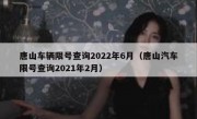 唐山车辆限号查询2022年6月（唐山汽车限号查询2021年2月）