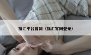 福汇平台官网（福汇官网登录）