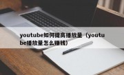 youtube如何提高播放量（youtube播放量怎么赚钱）