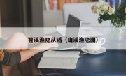 笤溪渔隐从话（山溪渔隐图）