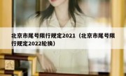 北京市尾号限行规定2021（北京市尾号限行规定2022轮换）