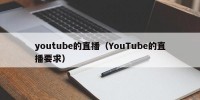 youtube的直播（YouTube的直播要求）