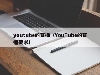 youtube的直播（YouTube的直播要求）