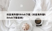 抖音海外版tiktok下载（抖音海外版tiktok下载官网）