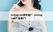 Instagram境外推广（instagram广告推广）