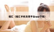 福汇（福汇手机交易平台app下载）