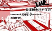 Facebook买评论（facebook如何评论）