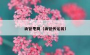 油管电商（油管代运营）