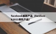 facebook最新产品（facebook2021爆款产品）