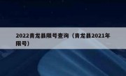 2022青龙县限号查询（青龙县2021年限号）