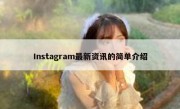 Instagram最新资讯的简单介绍