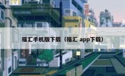 福汇手机版下载（福汇 app下载）