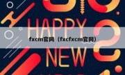 fxcm官网（fxcfxcm官网）