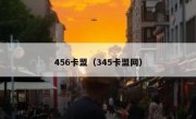 456卡盟（345卡盟网）