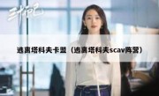 逃离塔科夫卡盟（逃离塔科夫scav阵营）