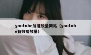 youtube加播放量网站（youtube有效播放量）