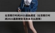 北京限行时间2021最新规定（北京限行时间2021最新规定流鼻血怎么回事）