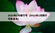 2021年1月限行号（2021年1月限行号秦皇岛）