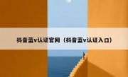 抖音蓝v认证官网（抖音蓝v认证入口）