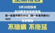 新一轮尾号限行2022（新一轮尾号限行2020）