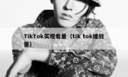 TikTok买观看量（tik tok播放量）