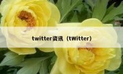 twitter资讯（tWitter）