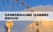 北京市限号查询2020最新（北京最新限号查询2020年）