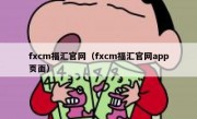 fxcm福汇官网（fxcm福汇官网app页面）