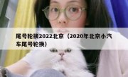 尾号轮换2022北京（2020年北京小汽车尾号轮换）