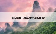 福汇证券（福汇证券怎么交易）