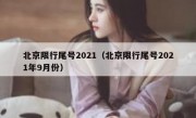 北京限行尾号2021（北京限行尾号2021年9月份）