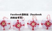 Facebook涨粉丝（facebook的粉丝专页）