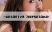 抖音御龙英豪多少钱（抖音御龙英豪怎么刷）