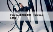 Facebook加观看量（facebook买量）