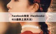 Facebook带货（facebook2021最新上货方法）