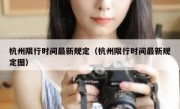 杭州限行时间最新规定（杭州限行时间最新规定图）